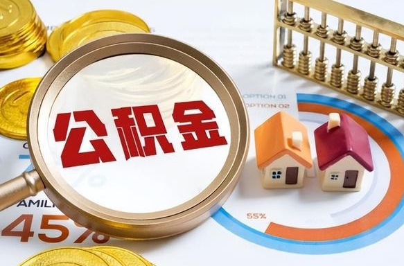 住房公积金全部提取-咸宁公积金代办服务